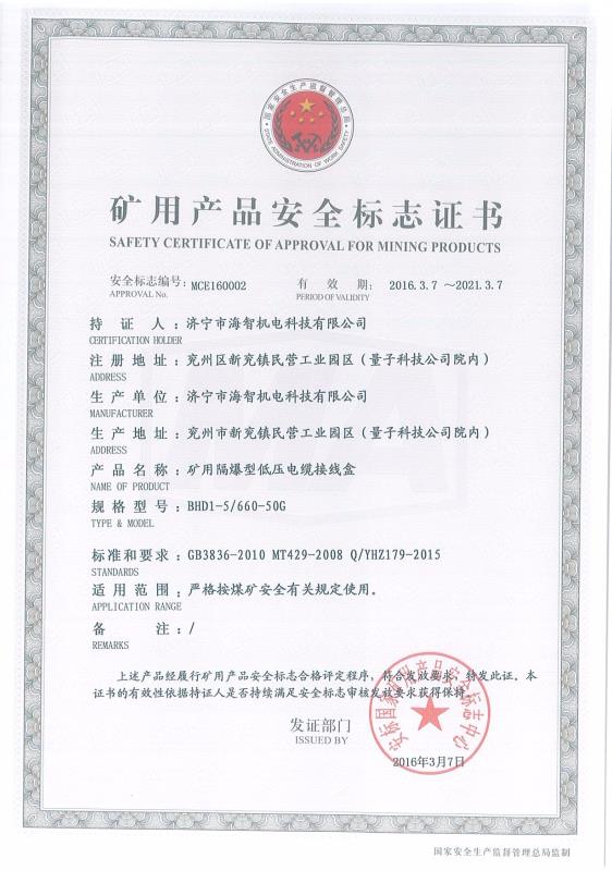 礦用隔爆型低壓電纜接線(xiàn)盒礦用產(chǎn)品安全標(biāo)志證書(shū)