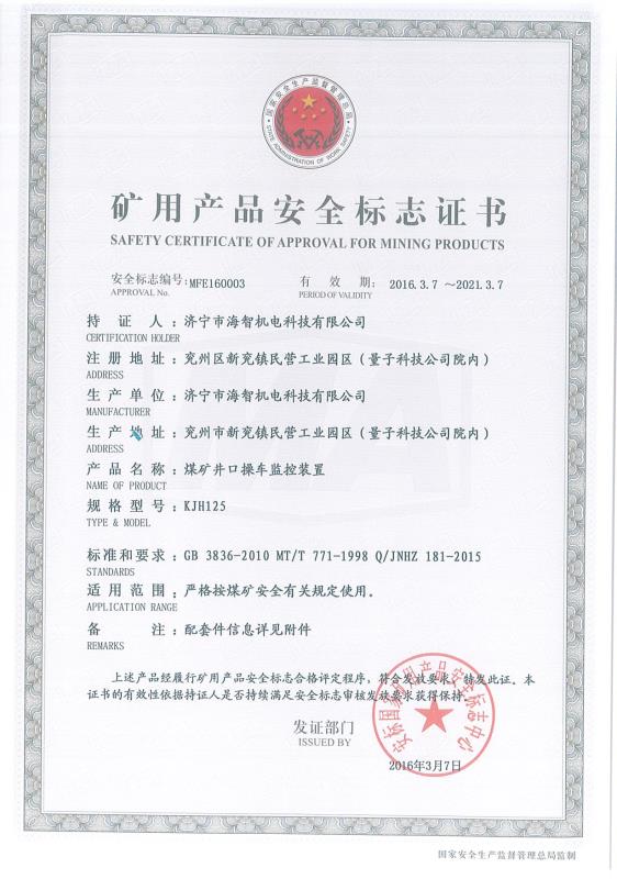 煤礦井口操車(chē)監(jiān)控裝置礦用產(chǎn)品安全標(biāo)志證書(shū)