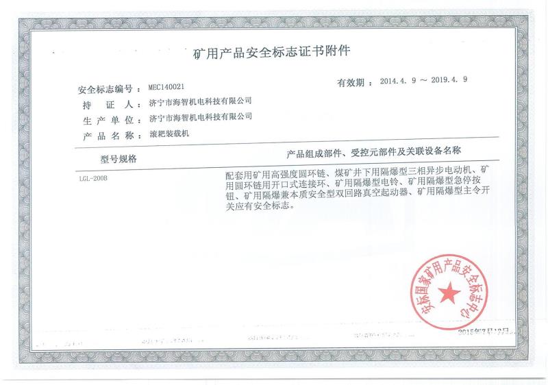 礦用產品安全標志證書附件